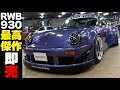 【RWB】またまた作っちゃいました!930RWB紹介