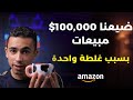 كان ممكن نحقق 100 ألف دولار مبيعات في شهر بس خلص المخزون اتعلم من غلطتي التجارة الالكترونية كان ممكن نحقق 100 ألف دولار مبيعات في شهر بس خلص المخزون اتعلم من غلطتي التجارة الالكترونية