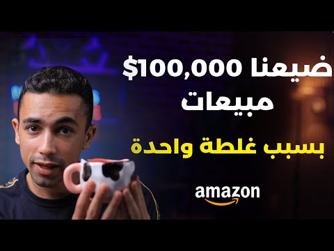 كان ممكن نحقق 100 ألف دولار مبيعات في شهر بس خلص المخزون اتعلم من غلطتي التجارة الالكترونية 