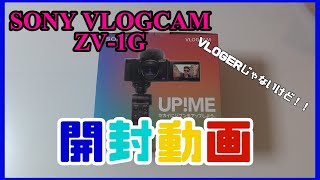 【開封動画】SONY Vlog用カメラ VLOGCAM シューティンググリップキット ZV-1Gを買ったよ！【ソニー】