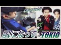 風になって / TOKIO【ドラム】【叩いてみた】
