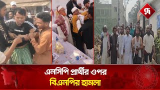 এনসপ পররথর ওপর বএনপর হমল Ncp-Bnp Clash Bd Politics Rupali Bangladesh