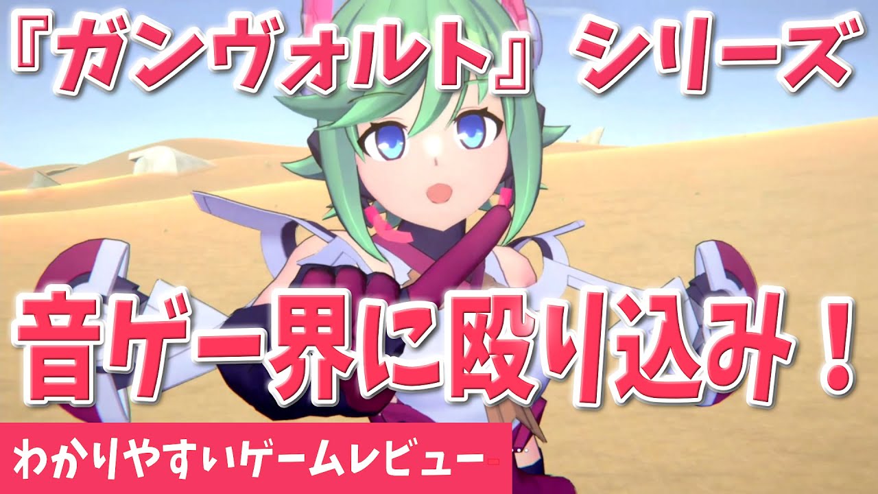 あのシリーズが音ゲーになった！？】『GUNVOLT RECORDS 電子軌録律 