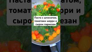 Паста с шпинатом, томатами шерри и сыром пармезан