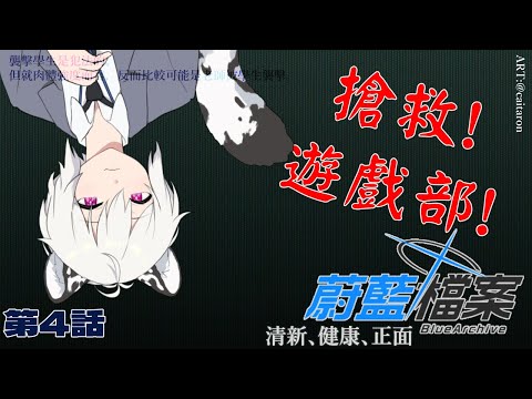 【ブルアカ｜Blue Archive｜蔚藍檔案】第4話  搶救！遊戲部！【#744】
