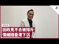 因政見不合被排斥 新聞自由從國安法起有紅線 林鄭月娥只會與左報做訪問 香港不再是熟悉的地方｜張寶華 #會客室 褚簡寧 訪問 [下]