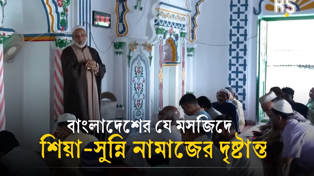 বিভেদ ভুলে যে মসজিদে একসঙ্গে নামাজ পড়েন শিয়া-সুন্নি | ‍Shia Sunni | Bangladesh