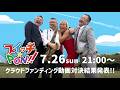 7/26(日)21:00〜「スイッチ⭐︎PON!!」クラウドファンディング動画販売数対決 結果発表!!