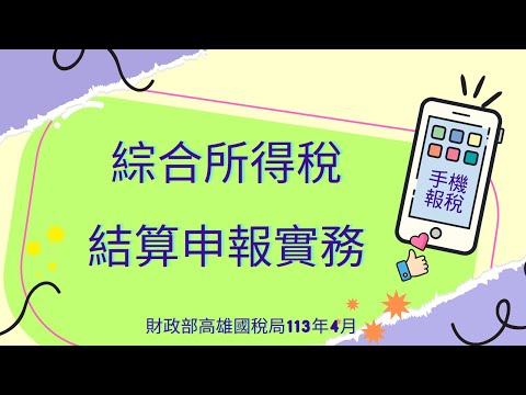 綜合所得稅結算申報實務(113年4月)