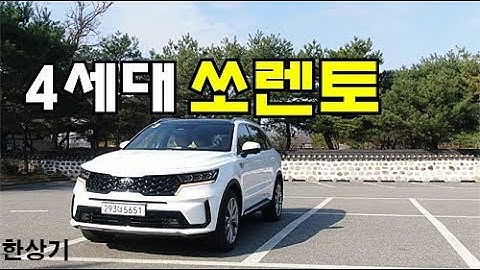 기아 4세대 신형 쏘렌토 2.2 디젤 6인승 4WD 시승기(2021 Kia Sorento Smartstream D2.2 4WD Test Drive) - 2020.03.26