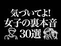 男は知らない女本音30選