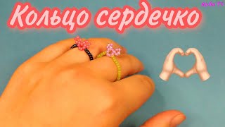 Кольцо с сердечком из бисера Лёгкое плетение