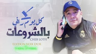 Cheb Lotfi 2020 Kol Yome Fi Chro3At - Officiel Music Vidéo