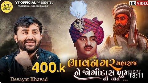 || ભાવનગર મહારાજ ને જોગીદાસ ખુમાણ ની વાત || Devayat Khavad New 2024 | Bhavnagar Ni Vat |