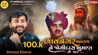 || ભાવનગર મહારાજ ને જોગીદાસ ખુમાણ ની વાત || Devayat Khavad New 2024 | Bhavnagar Ni Vat |