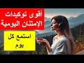 أقوى توكيدات الإمتنان اليومية ليكون يومك أجمل I استمع كل يوم