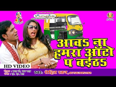 2017 सुपरहिट भोजपुरी Video Song आवs न हमरा ऑटो प बईठs दुनू होरन दबवत चली | Rohit Ratan