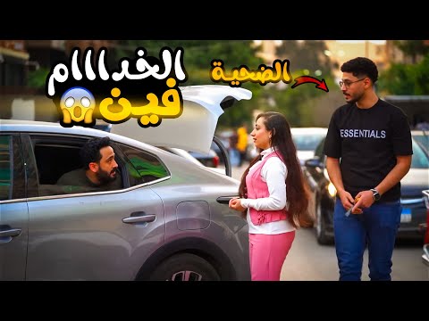 مقلب البحث عن خدام عودة بتوع المقالب  
