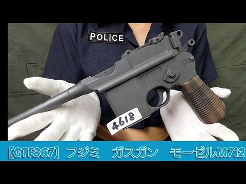 フジミ製　モーゼルm712　外部ソースガスガン　昭和レトロビンテージエアガン フジミ モーゼル M712 ビンテージ エアガン レビュー