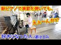 【ストリートピアノ】駅ピアノで演歌を弾いても、えぇ~んか!? 『好きになった人(都はるみ)』岐阜県JR多治見駅ピアノ