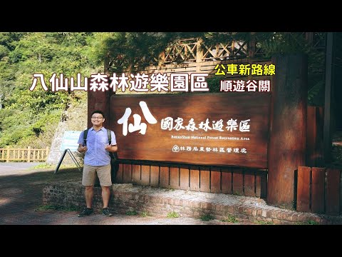 八仙山森林游乐园区有直达公车了游谷关