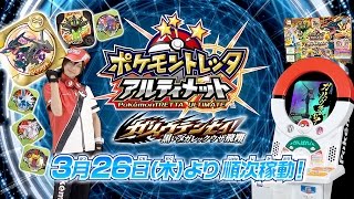 【公式】ポケモントレッタアルティメット１弾　プロモーションムービー