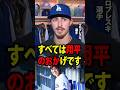 【大谷翔平】若手投手ウロブレスキは見事なピッチングを披露し、ドジャースの6対0の勝利に大きく貢献した。試合後、彼は「すべては翔平のおかげです」と明かした。【海外の反応 MLBメジャー 野球】