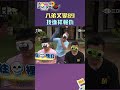 八弟又變89 找逸祥報仇｜綜藝玩很大 #shorts