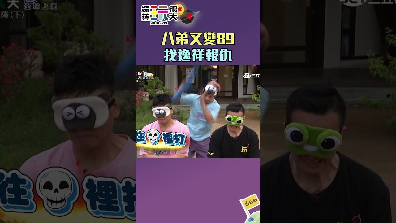 八弟又變89 找逸祥報仇｜綜藝玩很大 #shorts