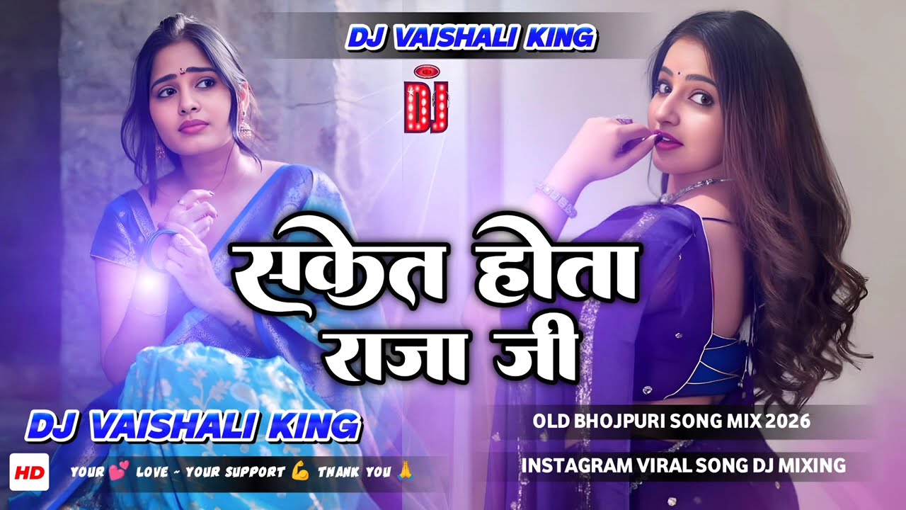 Saket Hota Raja Ji Dj Song | 2026 New Nonstop Bhojpuri Dj Remix | Bhojpuri Dj Remix Song 