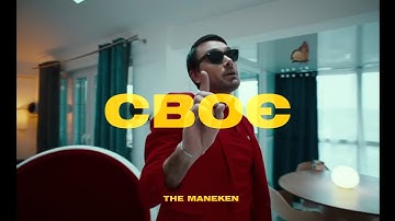 The Maneken — Своє (Official Music Video)