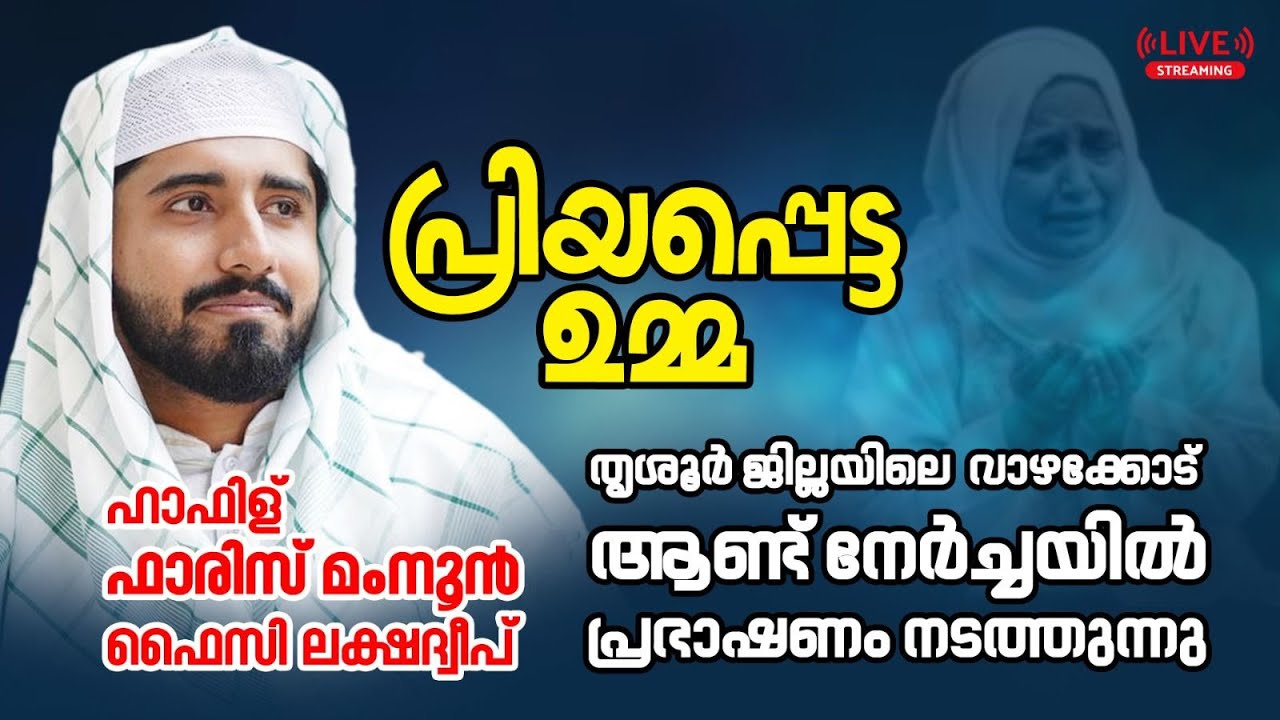 Faris Mamnoon Faizy Lakshadweep_മുള്ളൂർക്കര വാഴക്കോട് ഉറൂസ് Live