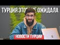 Кто же будет президентом Турции?! | Минус один кандидат на выборах  Турции | NEWS о Турции #11