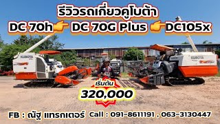 #รถเกี่ยวมือสอง รีวิวขาย รถเกี่ยวคูโบต้า dc70 DC 105 ราคาเริ่มต้น 320,000 บาทโทร 091-861-1191