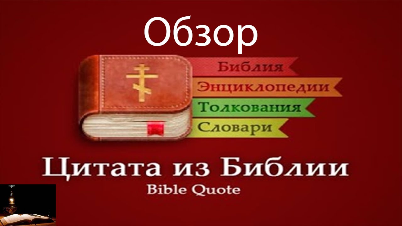 ЦИТАТА ИЗ БИБЛИИ ДЛЯ АНДРОИД СКАЧАТЬ БЕСПЛАТНО ЦИТАТА ИЗ БИБЛИИ ДЛЯ АНДРОИД СКАЧАТЬ БЕСПЛАТНО