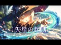 【Playlist】Celestial Ignition -天星の起動-｜中毒性×重低音×疾走感 × Emotional J-Rock × Anime OP｜作業用BGM