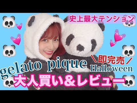 【まじジェラピケ】今日から私はパンダ