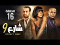 حصريا الحلقه السادسة عشر مسلسل شارع 9 بطولة رانيا يوسف و محمود عبد المغني و ندال الشافعي 