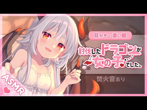 【バイノーラル音声作品】討伐したドラゴンが女の子でした。【耳かき/添い寝(焚き火音あり)】