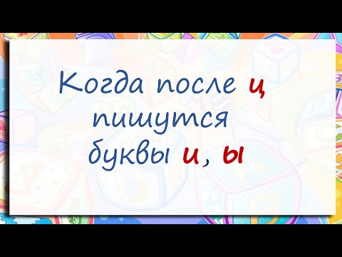 Русский язык. Правописание И, Ы после Ц. Видеоурок