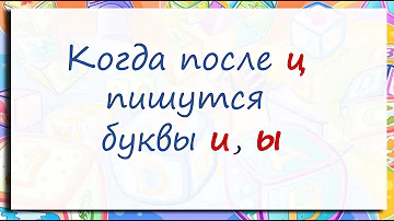 Русский язык. Правописание И, Ы после Ц. Видеоурок