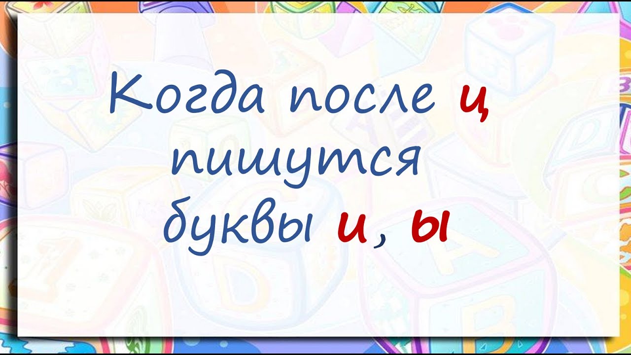 #русскийязык #егэ Правописание И, Ы после Ц. Видеоурок - YouTube