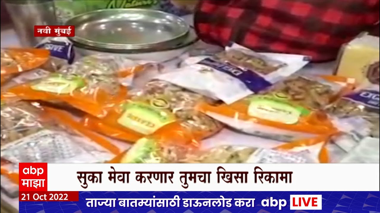 Dry Fruit Rate High : दिवाळी निमित्त सुका मेवाची मागणी , 10 ते 15 टक्क्यांनी महाग : ABP Majha