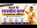भारत के शास्त्रीय नृत्य | CLASSICAL DANCE |ToP 20 MCQ | CompetitiveExams 2026