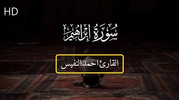 (ربنا انك تعلم مانخفي ومانعلن)  سورة إبراهيم القارئ احمد عبد العزيز النفيس  الترتيل العراقي  "HD