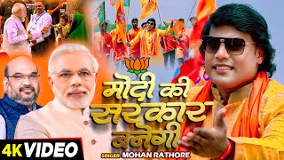 #Modi - मोदी की सरकार बनेगी - #Mohan Rathore | Aayenge Phir Modi Hi | #Bjp Song 2024