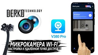 DERKO TECHNOLOGY. НАСТРОЙКА И ПОДКЛЮЧЕНИЕ МИКРОКАМЕРЫ WI-FI К ТЕЛЕФОНУ ЧЕРЕЗ ПРИЛОЖЕНИЕ V380 PRO