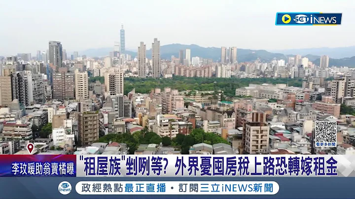 租屋族剉咧等？行政院拍板通过"囤房税2.0" 外界忧囤房税上路恐转嫁租金 财政部:不会有转嫁问题│记者 蔡宇智 柯佩瑄│【台湾要闻】20230707│三立iNEWS - 天天要闻