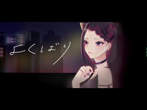 よくばり -Cover- Ver.アリア【オリジナルMV】