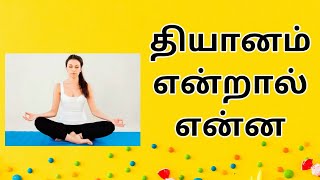 தியானம் என்றால் என்ன/What is meditation/Health tips in tamil video/aanmeega tips/#aanmeegam